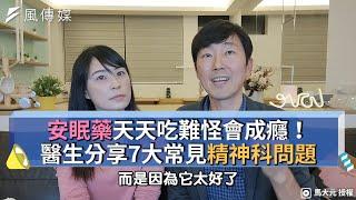 安眠藥天天吃難怪會成癮！醫生分享7大常見精神科問題