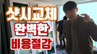 샷시 교체 전 완벽한 비용 절감 방법 이거 안 보면 큰 손해입니다 / 서울 서울 강동 성인아파트 샤시 창호 교체