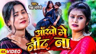 #VIDEO | आँखों मे निंद ना | #Rekha Ragini | Ankho Me Nind Na | New Bhojpuri Sad Song 2023