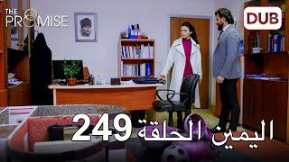 اليمين الحلقة 249 | مدبلج عربي