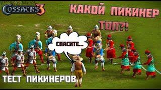 КАКИЕ ПИКИНЕРЫ ТАЩАТ?! ТЕСТ ПИКИНЕРОВ 17В! КАЗАКИ 3!