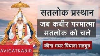 कीन्हा मगहर पियाना सतगुरु | Sant Rampal Ji Maharaj | Avigat Kabir