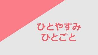 독학 일본어 [명사 플러스] 06 ひとやすみ & ひとごと
