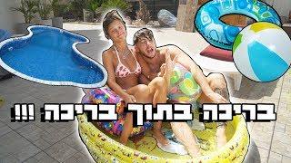 בריכה בתוך בריכה ?!?!