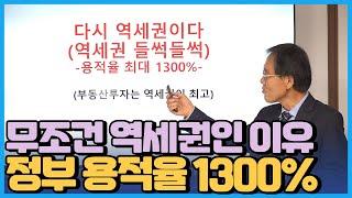 무조건 우리가 역세권에 주목해야하는 이유 / 정부 용적율 1300% 제공 / 인구절벽시대 역세권이 답이다