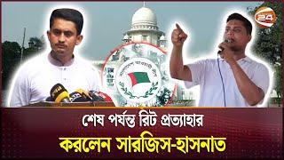 আওয়ামী লীগকে রাজনীতির বাইরে রাখার রিট প্রত্যাহার | Awami League | Hasnat Abdullah | Sarjis Alam