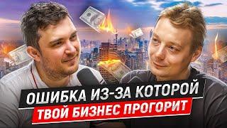 Как не прогореть в бизнесе? Почему 90% компаний прогорают | Никита Ануфриев