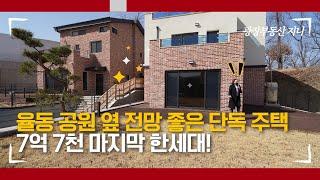 신현리 전원주택인데 7억7천. 이거 금액 괜찮은데요?
