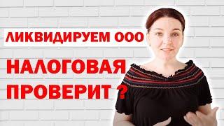 Как ликвидировать ООО?