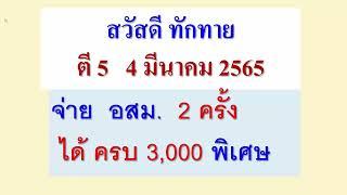 จ่าย อสม. 2ครั้ง  ได้ครบ 3,000 เงินพิเศษ