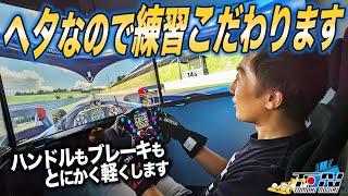 あえて重くしない！シミュレータを実車の運転に活かすためにやっていること