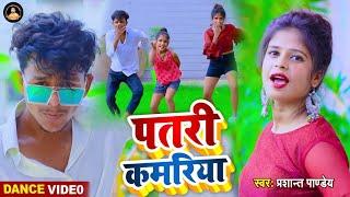 Video | #Patari_Kamariya | #Shilpi Raj | #Prashant Pandey | #Shreya Dance | #Mr_Abhishek Dance Video