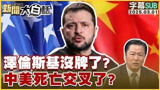 【SUB】澤倫斯基沒牌了？中美死亡交叉了？【#新聞大白話】20250301#字幕版#澤倫斯基#中美