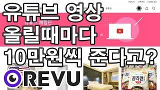 유튜브로 부수입 만들기? 레뷰(REVU) 유튜브 체험단으로 시작하세요!