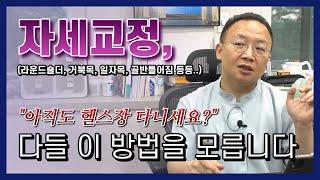 자세교정을 하는 가장 빠르고 확실한 방법을 알려드립니다. (헬스장, 필라테스 안가셔도 됩니다) #어지럼증 #자세교정 #턱교정