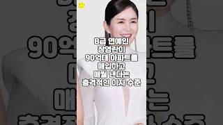 B급 연예인 장영란이 90억대 아파트를 매입하고 매월 낸다는 충격적인 이자 수준