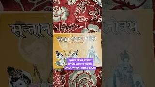 SANTAAN GOPAL STOTRAM HINDI BOOK BY PANDIT KAPILMOHAN JI, RANDHIR PRAKASHAN W APP ORDER 93156-67218