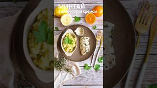 МИНТАЙ У ДУХОВЦІ З ЦИТРУСОВИМ КРЕМОМ ТА КАРТОПЛЯНИМ ПЮРЕ #alaskaseafood #easyfish #минтай