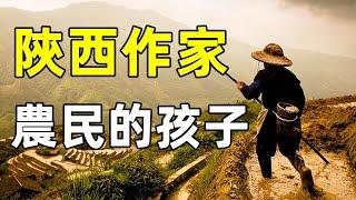 粗獷而質樸的陝西作家裏，哪位最能代表陝西人的“精氣神”？｜江湖舉人