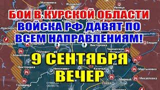 Бои в Курской области. ВОЙСКА РФ ДАВЯТ ПО ВСЕМ НАПРАВЛЕНИЯМ! 9 сентября ВЕЧЕР