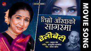 Timro Aankhako Sagarm - Asha Bhosle & Prakash Shrestha | Nepali Movie Song