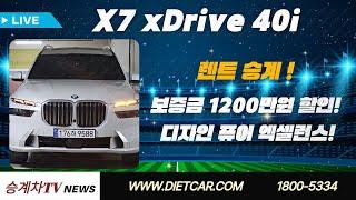 #리스승계#렌트승계  X7 xDrive 40i | 보증금 1200만원 할인! | 디자인 퓨어 엑셀런스 6인승!