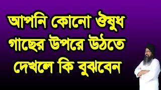 #ঔষধ #গাছের #উপরে উঠতে দেখলে কি বুঝবেন#owsod #gace #otte dekle o nijer kobor korte