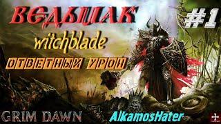 Grim Dawn: #1 Ведьмак Witchblade (Солдат и Оккультист) ответный урон, старт с  нуля, AlkamosHater