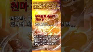 7 천마 8 #무극담로 #좋은글 #천마