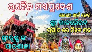 Ujjain Tourist Places | Ujjain Travel Guide | Ujjain Madhya Pradesh | ଉଜୈନ ଯିବା ପାଇଁ କେତେ ଖର୍ଚ୍ଚ ହେବ