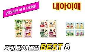 내아이애 추천 순위 TOP 8 가격, 구매평, 구입처 정보