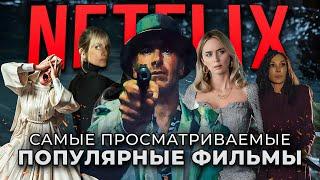 10 САМЫХ ПОПУЛЯРНЫХ ОРИГИНАЛЬНЫХ ФИЛЬМОВ ОТ NETFLIX | ЛУЧШИЕ НОВЫЕ ФИЛЬМЫ NETFLIX