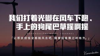 等一下就回家 - 我們打著光腳在風車下跑，手上的狗尾巴草搖啊搖【動態歌詞/Pinyin Lyrics】