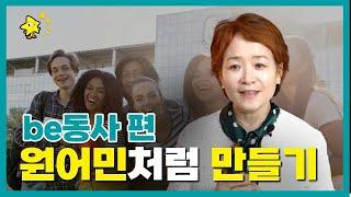 제2강 내 아이 원어민처럼 만들기; be동사편