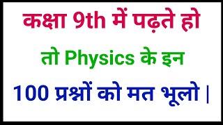 Class 9 science | Mcq | Physics class 9 | 9th class science mcq | 9th class physics