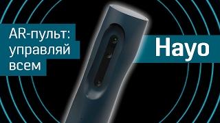 Hayo: ловкость рук и никакого пульта - дополненная реальность для умного дома - AR-пульт - Indiegogo