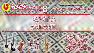 የይስሐቅ ባንጃው ክላሲክ፣ አምባሰል ] Ambassel, (Tewesta Vol.8) Yishak Banjaw,  Ethiopian Instrumental Music 2019