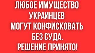 С 1 СЕНТЯБРЯ ЛЮБОЕ ИМУЩЕСТВО УКРАИНЦЕВ МОЖЕТ БЫТЬ КОНФИСКОВАНО! // АРЕСТЫ ИМУЩЕСТВА НАРУШИТЕЛЕЙ!