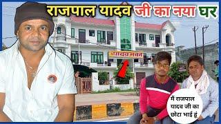 राजपाल यादव का नया घर || Rajpal Yadav new house || Rajpal Yadav house in banda || Anuj Krops