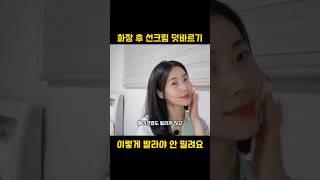 화장 후 선크림 안 밀리게 덧바르는 방법 #선크림 #자외선차단제 #선크림바르는법 #메이크업꿀팁 #미백 #skincare #beautytips #skincaretips