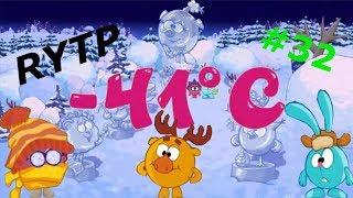 Смехуярики | -41°С | RYTP