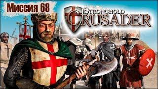 Прохождение Stronghold Crusader - миссия 68.Мы окружены!