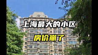 房价下跌38%，上海最大的小区崩了