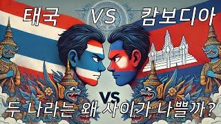 태국 vs 캄보디아. 두 나라는 왜 사이가 좋지 않을까? (CC자막)