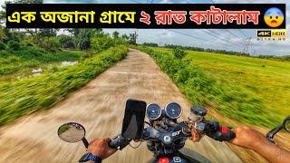 এক অচেনা অজানা গ্রামে ২ রাত  || GT650 Hyper Riding at NH16 || Unknown Village Life