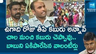 Guntur Volunteer Fires On Chandrababu And AP Govt | AP Volunteers Protest |@SakshiTV