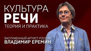 КУЛЬТУРА РЕЧИ. ВЛАДИМИР ЕРЕМИН. Теория и практика.