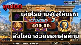 สล็อตโจ๊กเกอร์ แตกง่าย เกมสล็อต ทุน100 l สล็อตโรม่า l 4โมงเย็น เล่นยังไงให้แตก