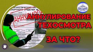 Аннулирование техосмотра - за что