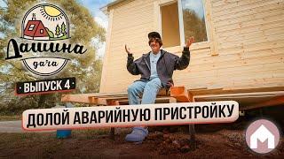 Делаем пристройку к дому с нуля! / Дашина дача 2024 #4